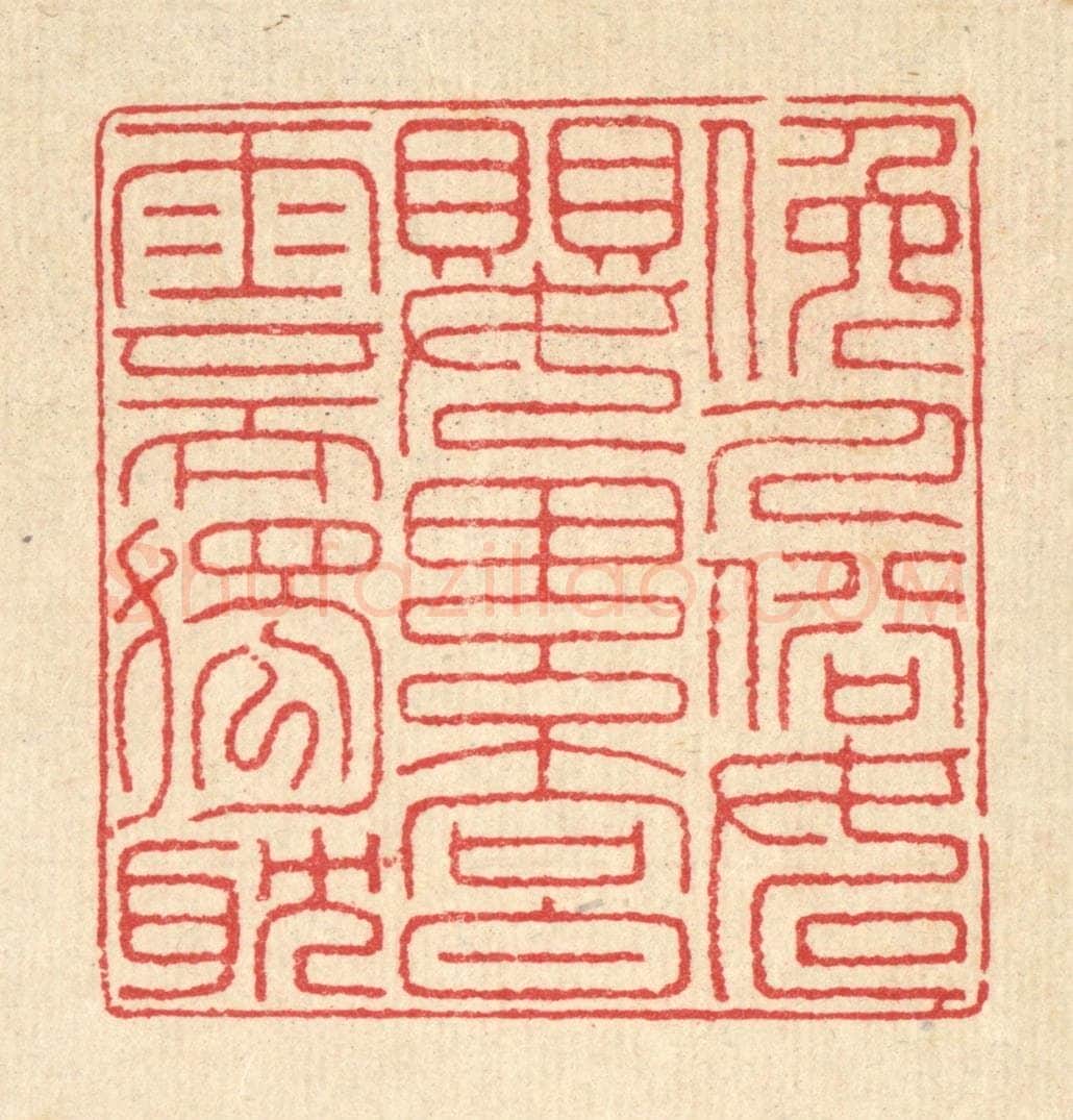 清 汪启淑辑 篆刻印章作品《俯人俗如婴累向白云而独躭》