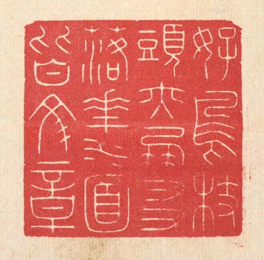 清 汪启淑辑 篆刻印章作品《好鸟枝头亦朋友,落花水面皆文章》