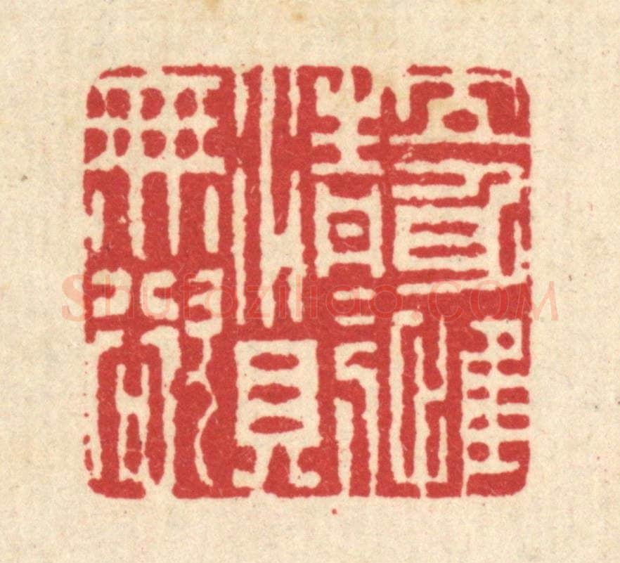 清 汪启淑辑 篆刻印章作品《立身惟清,清则无欲》