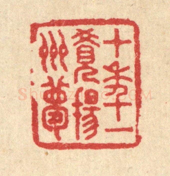 清 汪启淑辑 篆刻印章作品《十年一觉扬州梦》