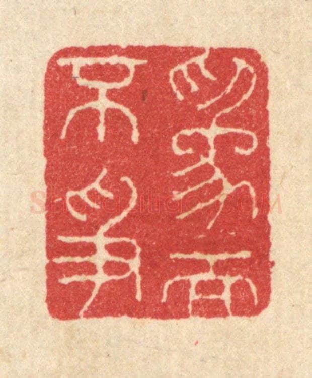 清 汪启淑辑 篆刻印章作品《为而不争》