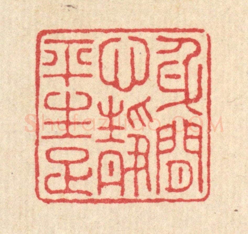 清 汪启淑辑 篆刻印章作品《身闲心境平生足》