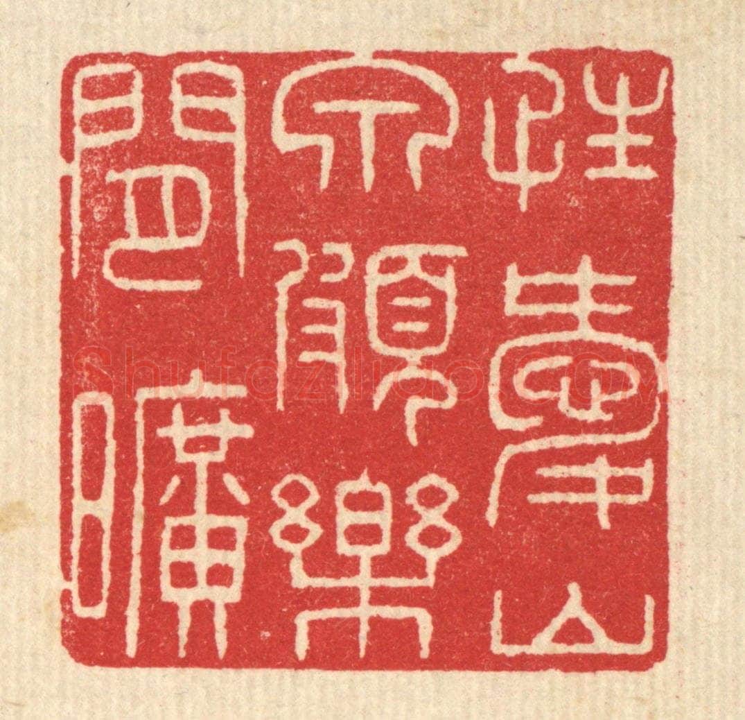 清 汪启淑辑 篆刻印章作品《性爱山泉,颇乐间旷》