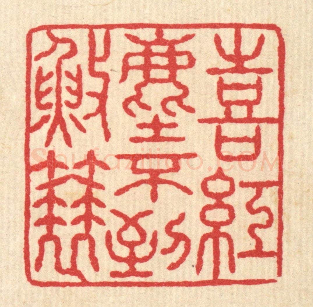 清 汪启淑辑 篆刻印章作品《喜红尘不到渔蓑》