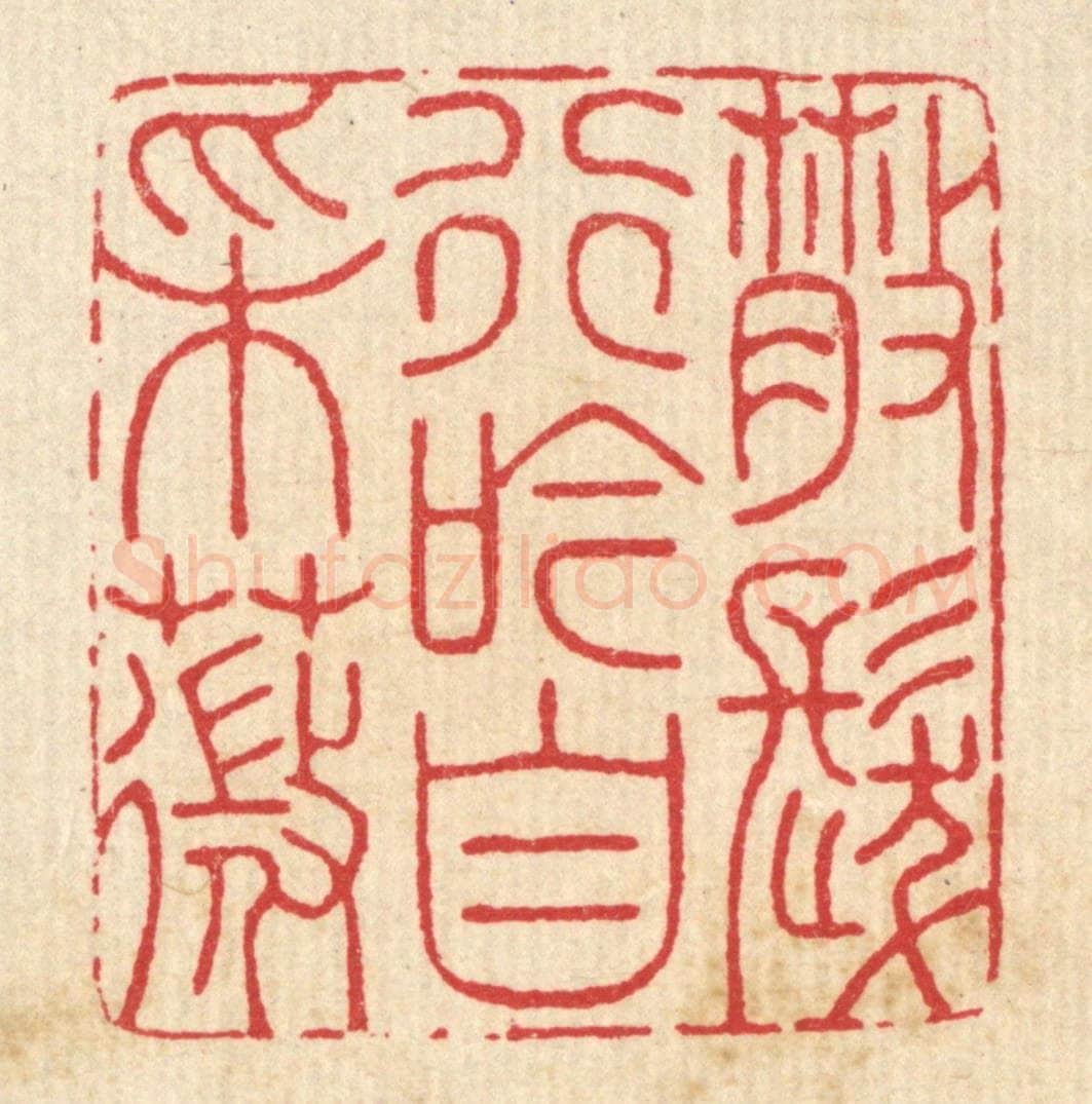 清 汪启淑辑 篆刻印章作品《散发行吟自采薇》
