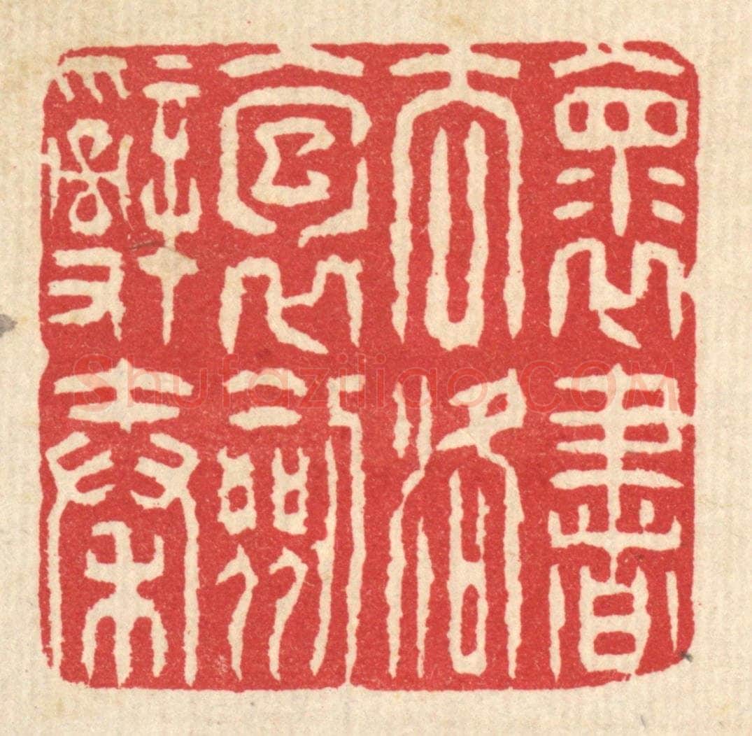 清 汪启淑辑 篆刻印章作品《怀书去洛,抱剑辞秦》