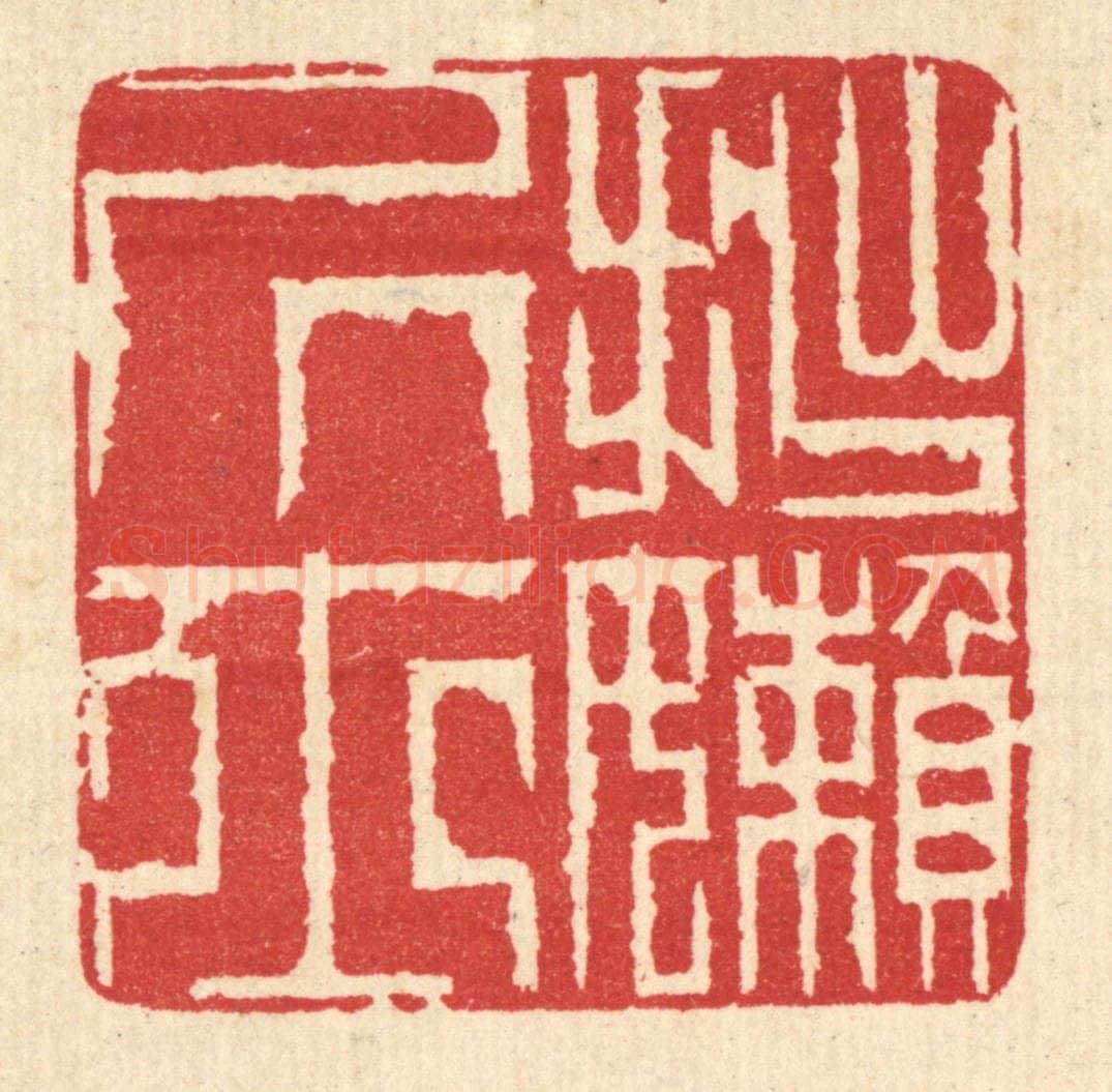 清 汪启淑辑 篆刻印章作品《拙懒居士》