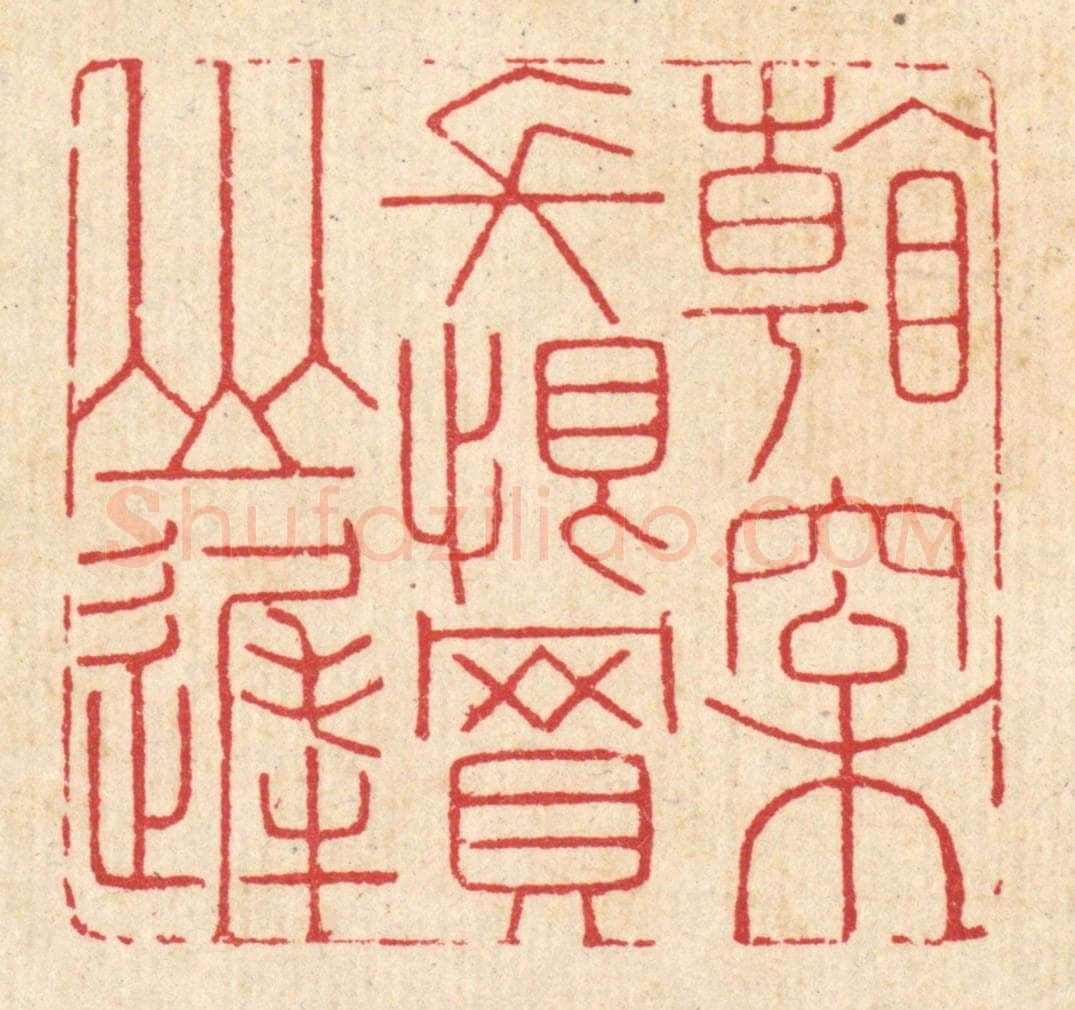 清 汪启淑辑 篆刻印章作品《看松长恨买山迟》