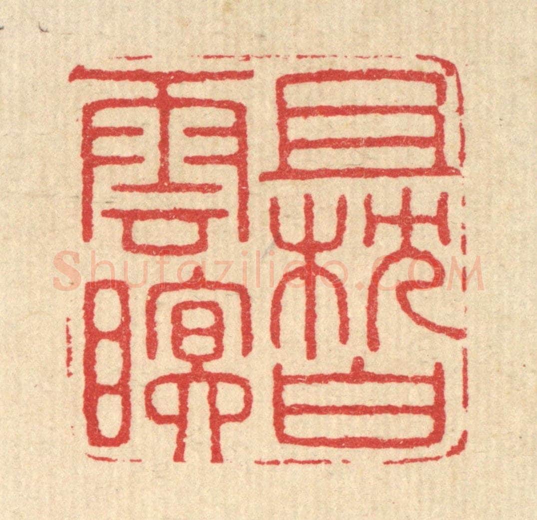 清 汪启淑辑 篆刻印章作品《且枕白云眠》