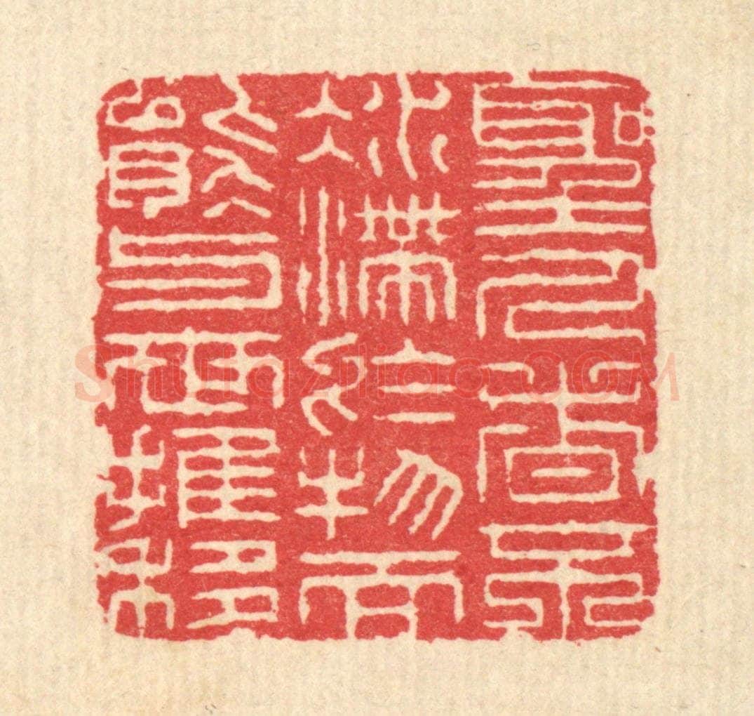 清 汪启淑辑 篆刻印章作品《圣人者不凝滞于物,而能与世推移》