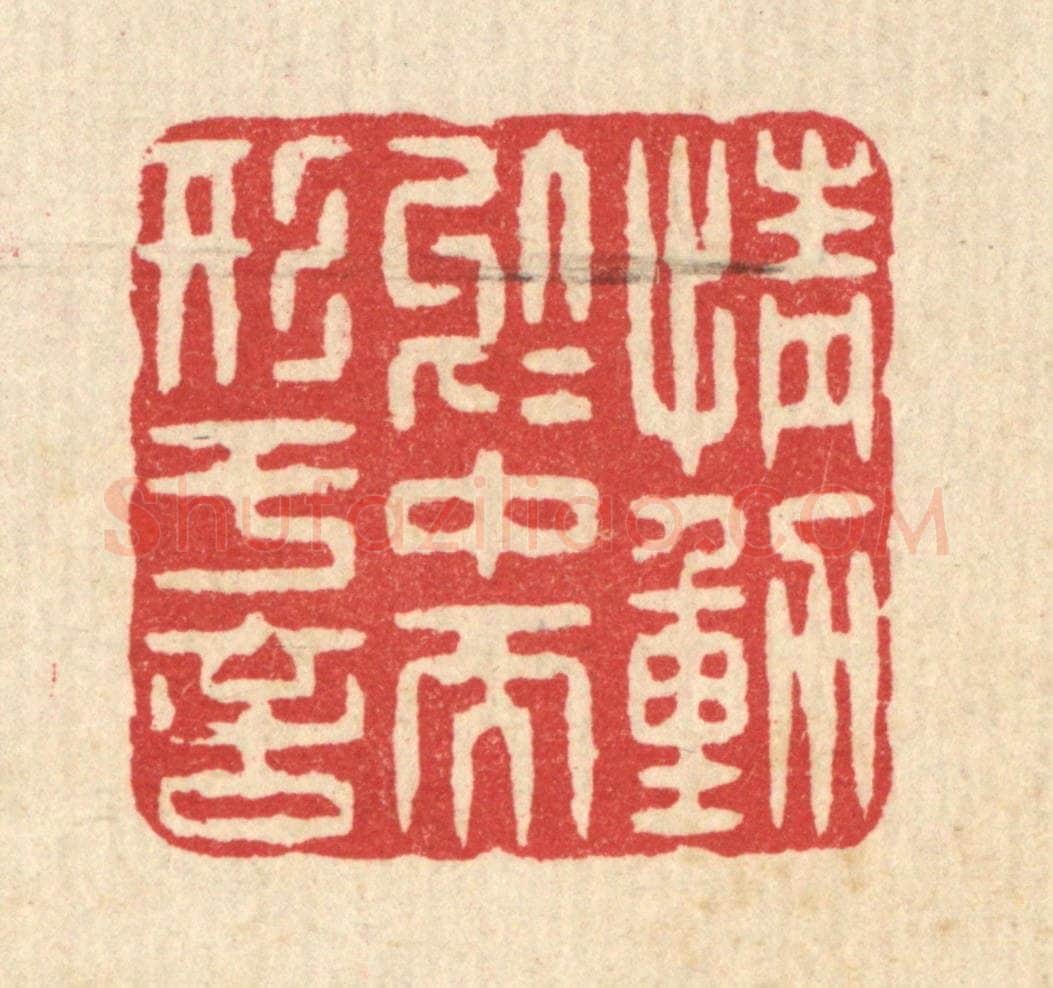 清 汪启淑辑 篆刻印章作品《情动于中而形于言》