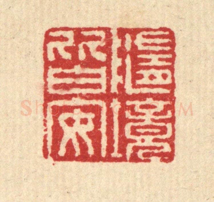 清 汪启淑辑 篆刻印章作品《随境皆安》