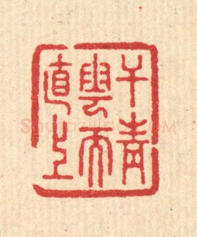 清 汪启淑辑 篆刻印章作品《干青云而直上》