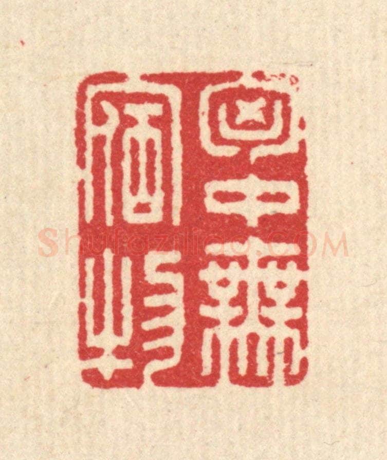 清 汪启淑辑 篆刻印章作品《胷中无宿物》