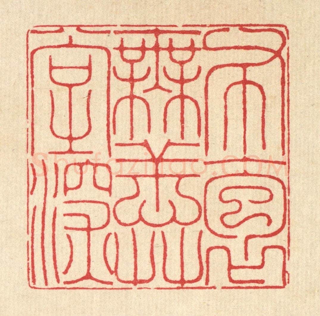 清 汪启淑辑 篆刻印章作品《布袍无恙草堂深》