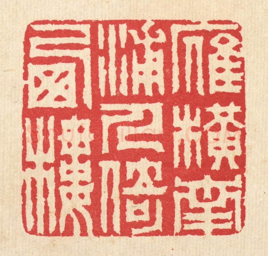 清 汪启淑辑 篆刻印章作品《雁横南浦,人倚西楼》