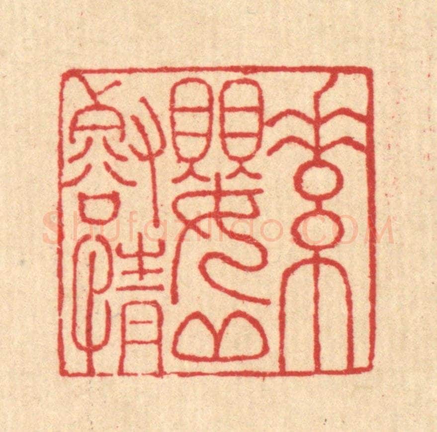 清 汪启淑辑 篆刻印章作品《素婴邱壑情》
