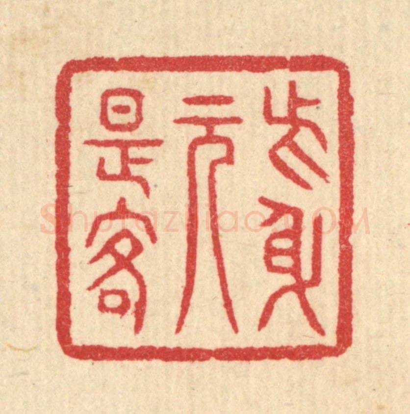 清 汪启淑辑 篆刻印章作品《此身元是客》