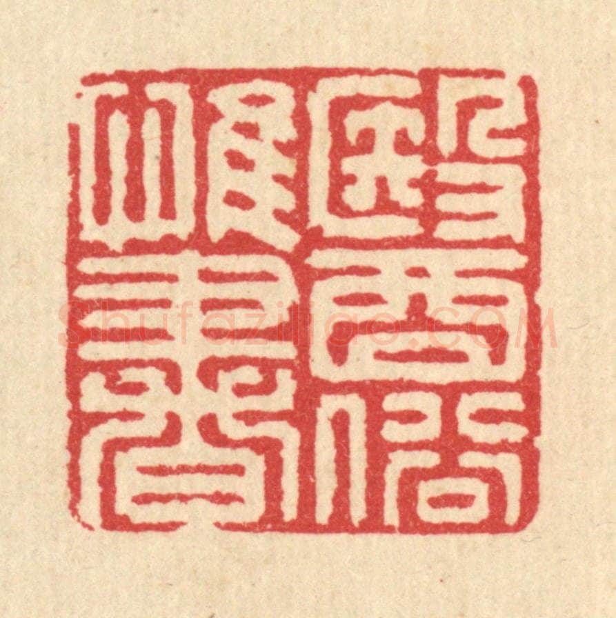 清 汪启淑辑 篆刻印章作品《医俗惟书》