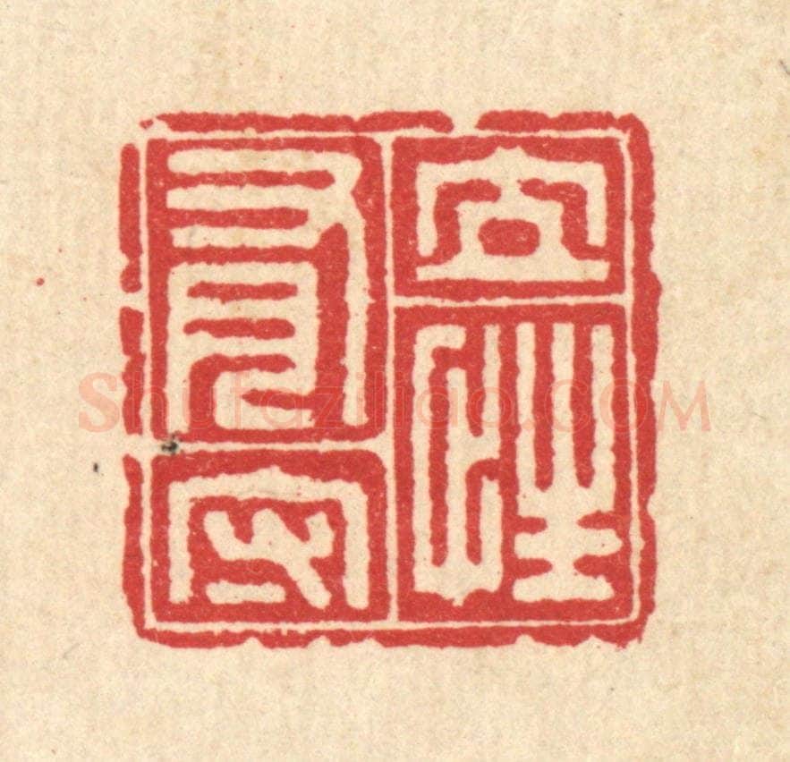 清 汪启淑辑 篆刻印章作品《立性有守》