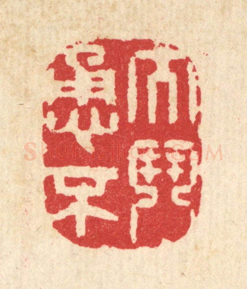 清 汪启淑辑 篆刻印章作品《大勇不斗》