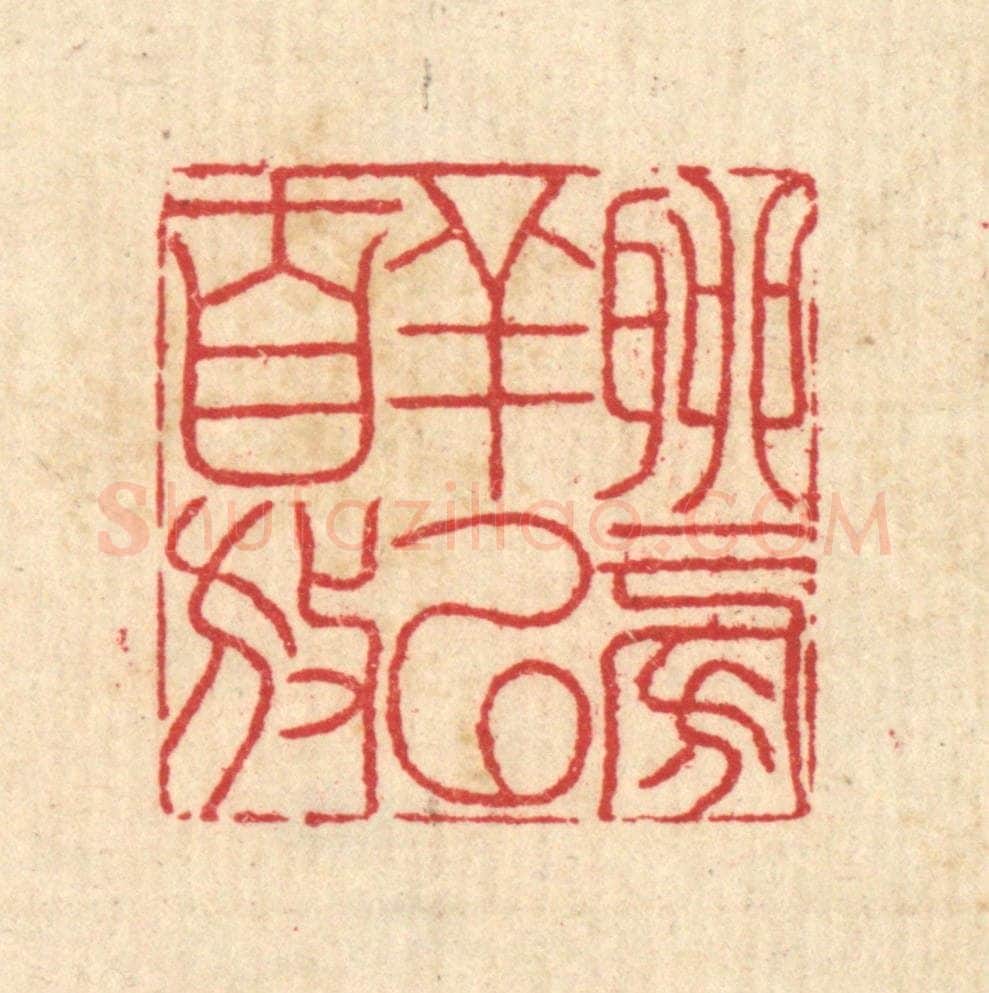 清 汪启淑辑 篆刻印章作品《聊徜徉以自放》