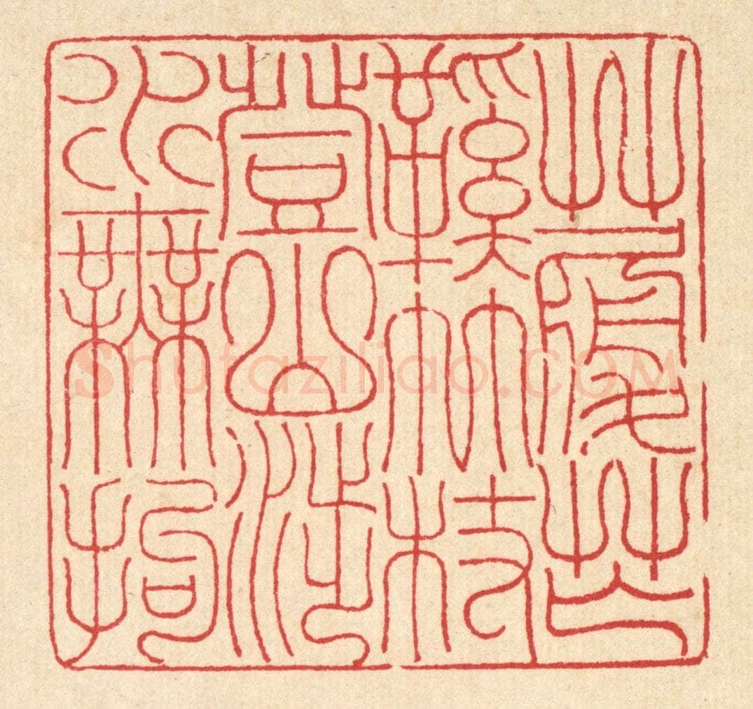 清 汪启淑辑 篆刻印章作品《草履芒鞋竹杖,登山涉水无拘》