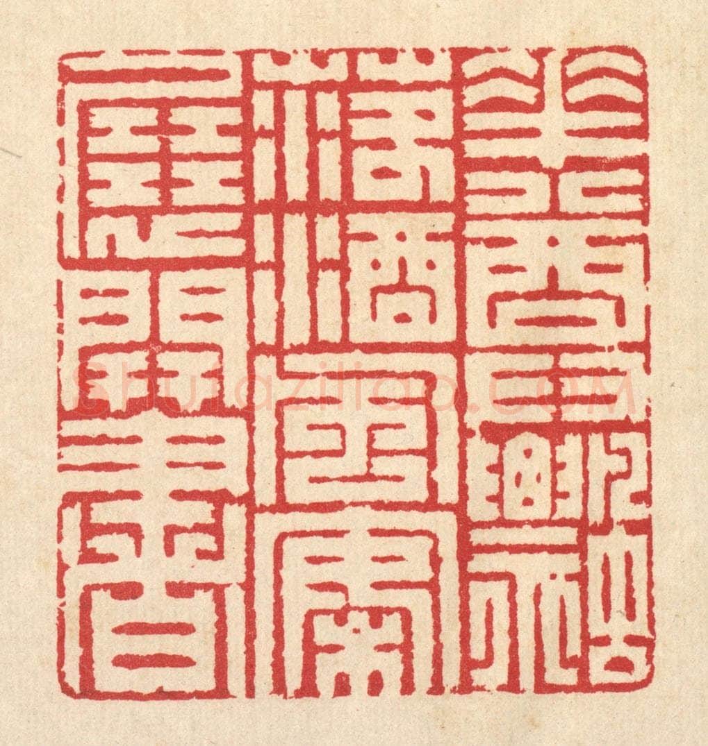 清 汪启淑辑 篆刻印章作品《花尊飘落酒,风案展开书》