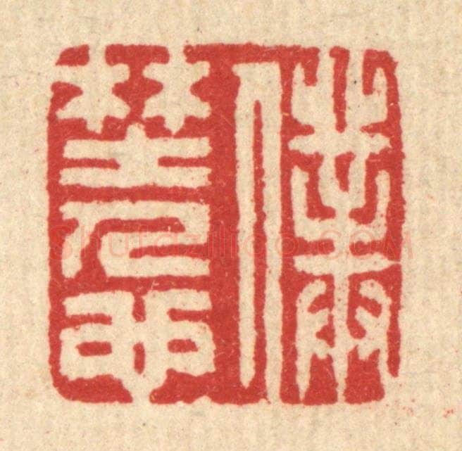清 汪启淑辑 篆刻印章作品《仆野人也》