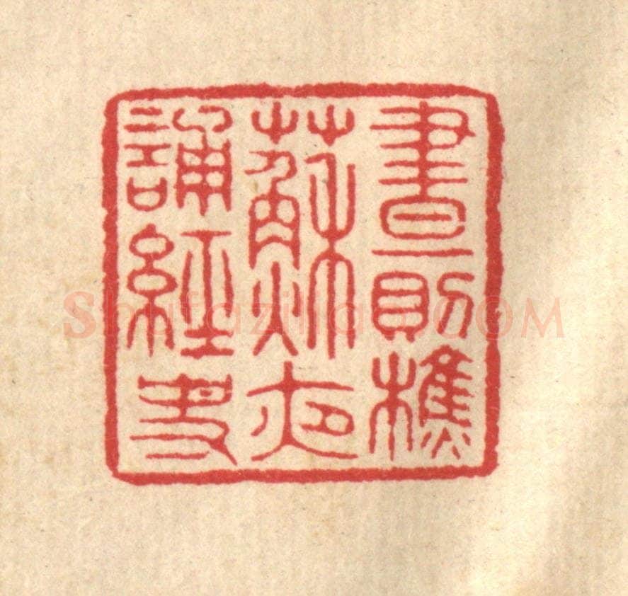 清 汪启淑辑 篆刻印章作品《昼则樵苏，夜诵经史》