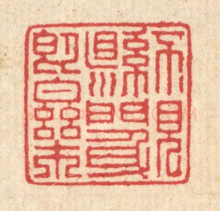 清 汪启淑辑 篆刻印章作品《不见县门身即乐》
