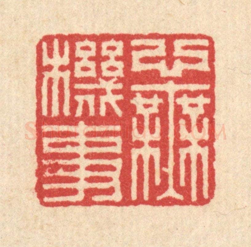 清 汪启淑辑 篆刻印章作品《心无机事》
