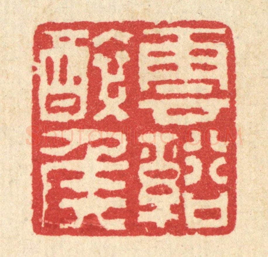 清 汪启淑辑 篆刻印章作品《云溪醉侯》