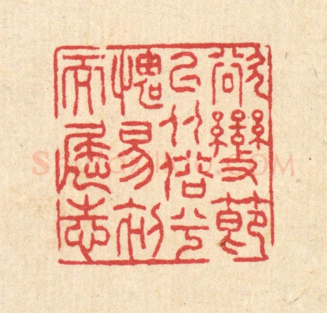 清 汪启淑辑 篆刻印章作品《欲变节以从俗兮，媿易初而屈志》