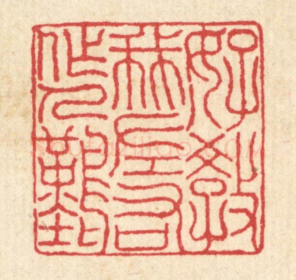 清 汪启淑辑 篆刻印章作品《好教我左右做人难》