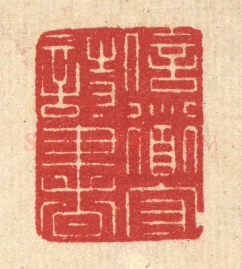 清 汪启淑辑 篆刻印章作品《信道守诗书》