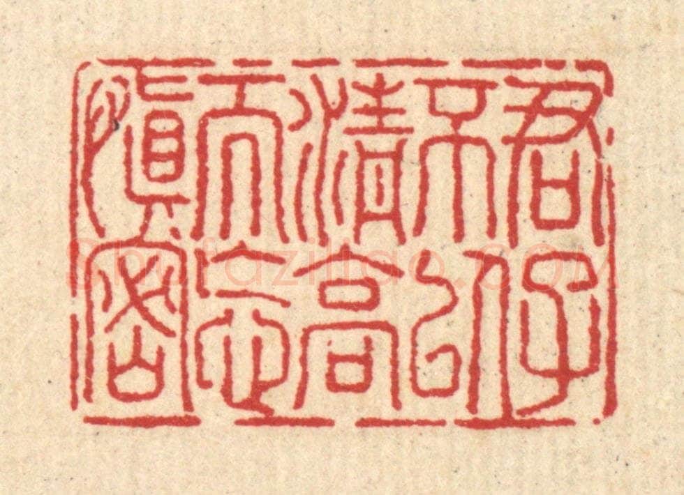 清 汪启淑辑 篆刻印章作品《君子不以清高而忘慎密》