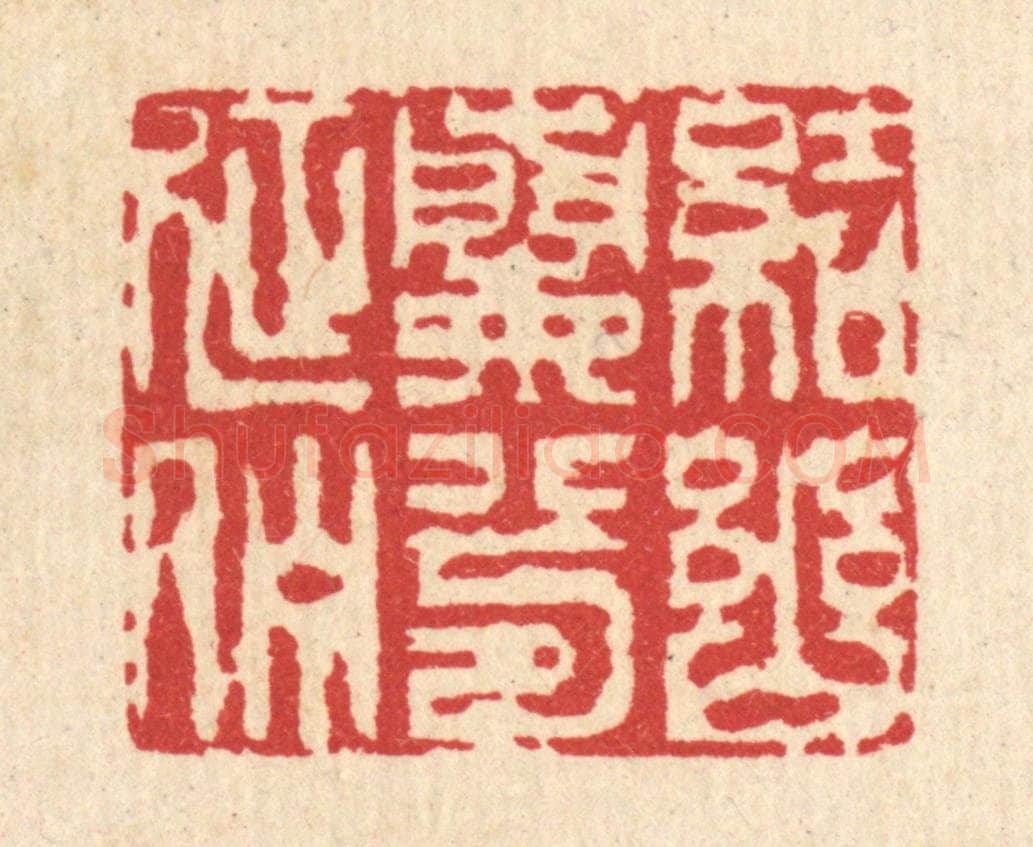 清 汪启淑辑 篆刻印章作品《结幽兰兮延伫》