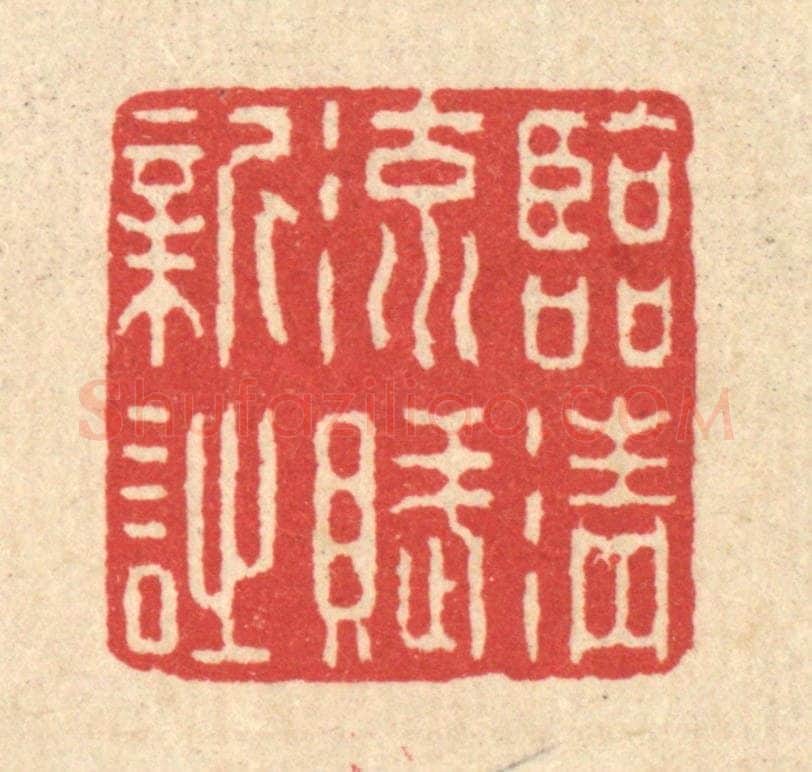 清 汪启淑辑 篆刻印章作品《临清流赋新诗》