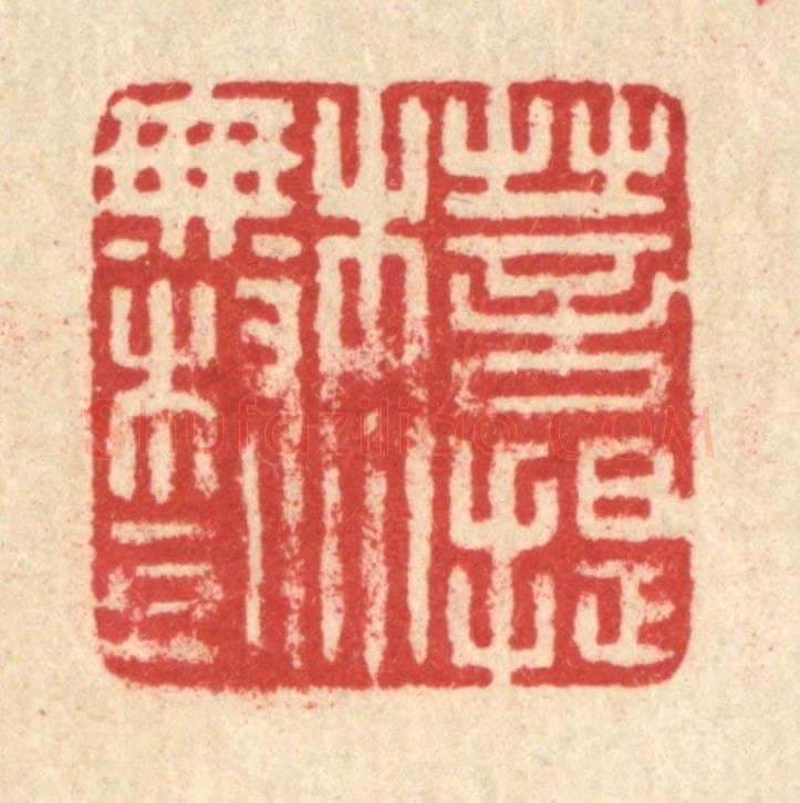 清 汪启淑辑 篆刻印章作品《菩提本无树》