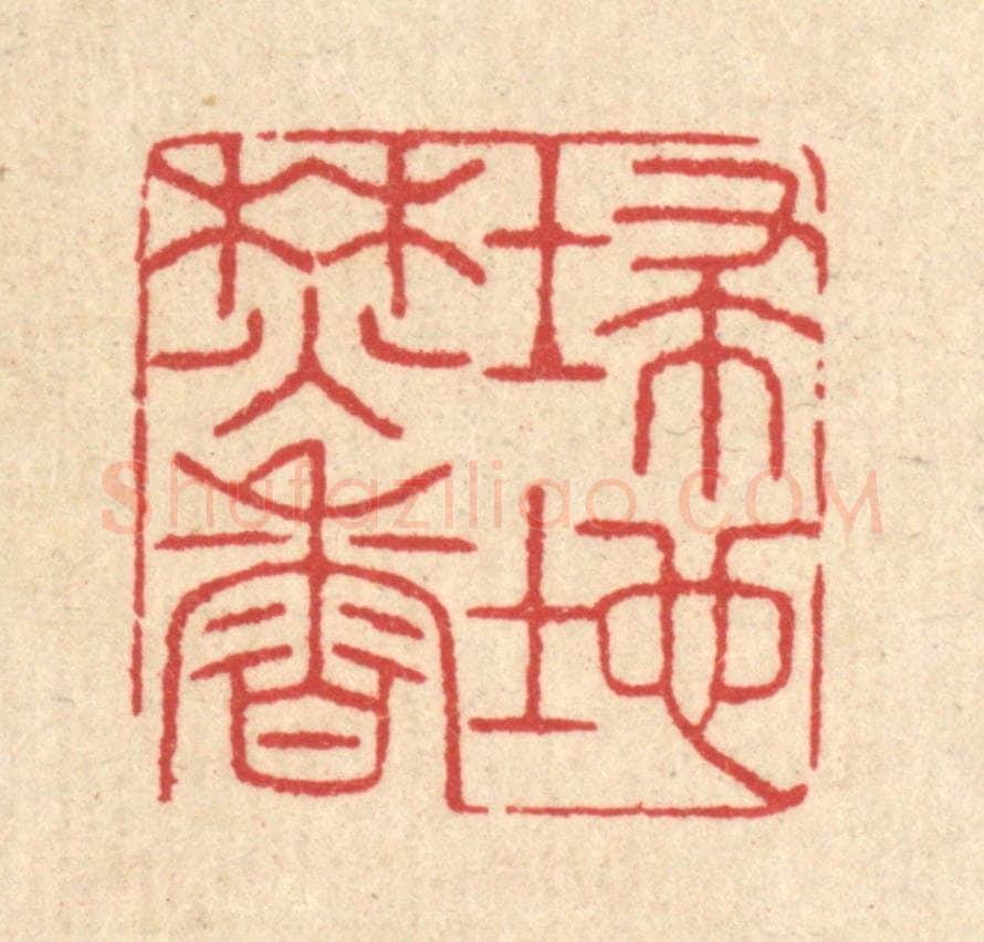 清 汪启淑辑 篆刻印章作品《扫地焚香》