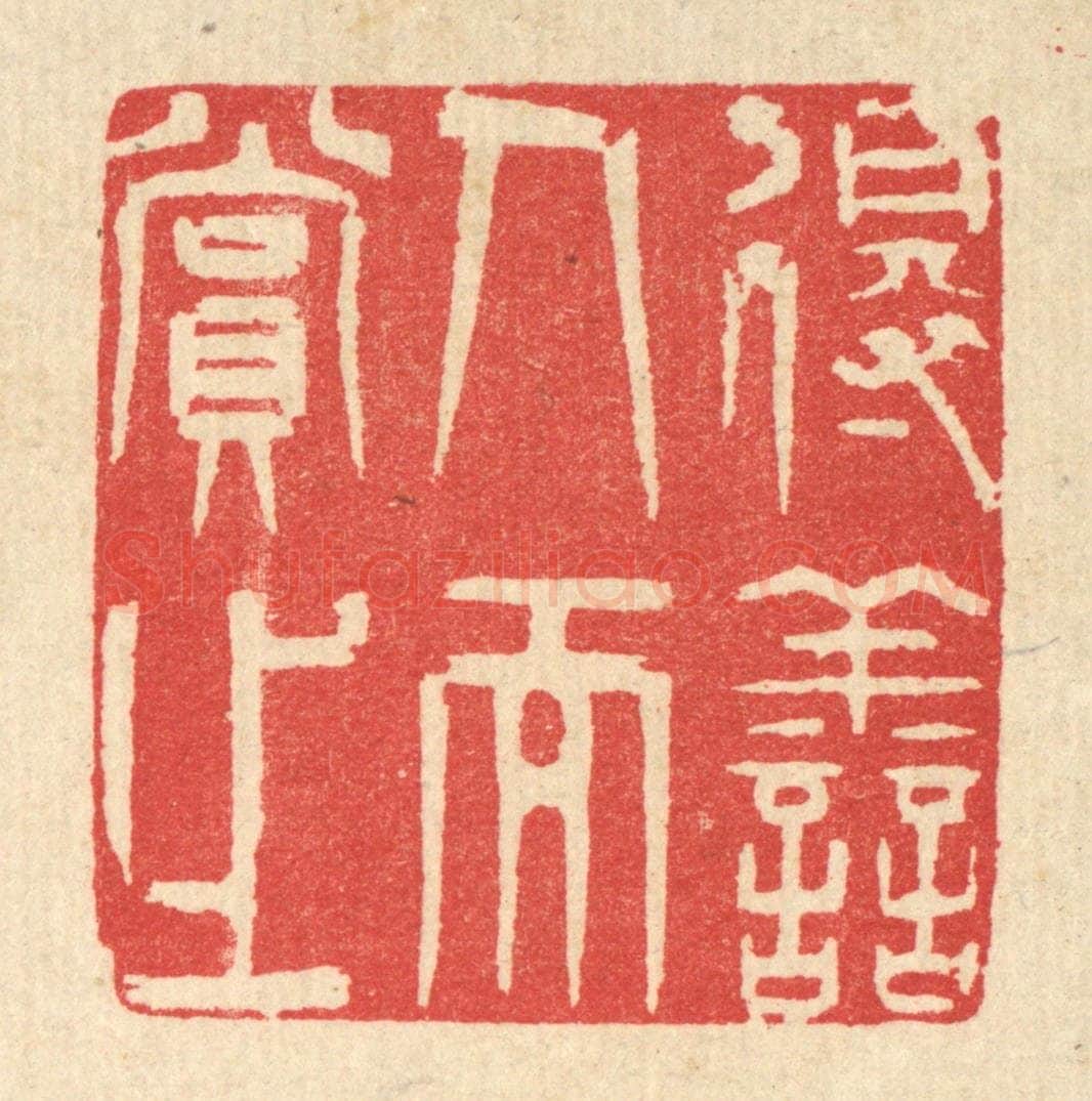 清 汪启淑辑 篆刻印章作品《得善人而赏之》