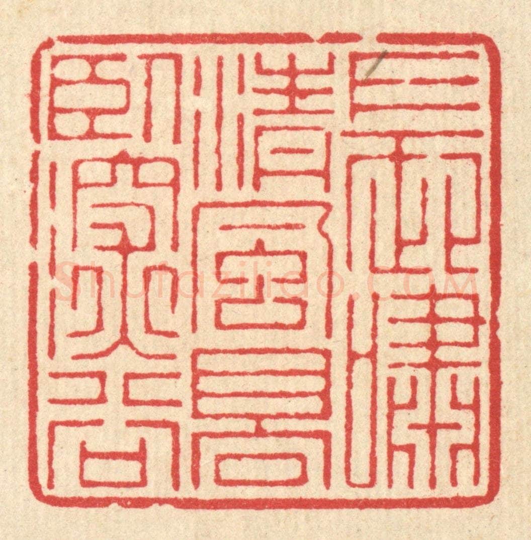 清 汪启淑辑 篆刻印章作品《长啸清风,高卧深谷》