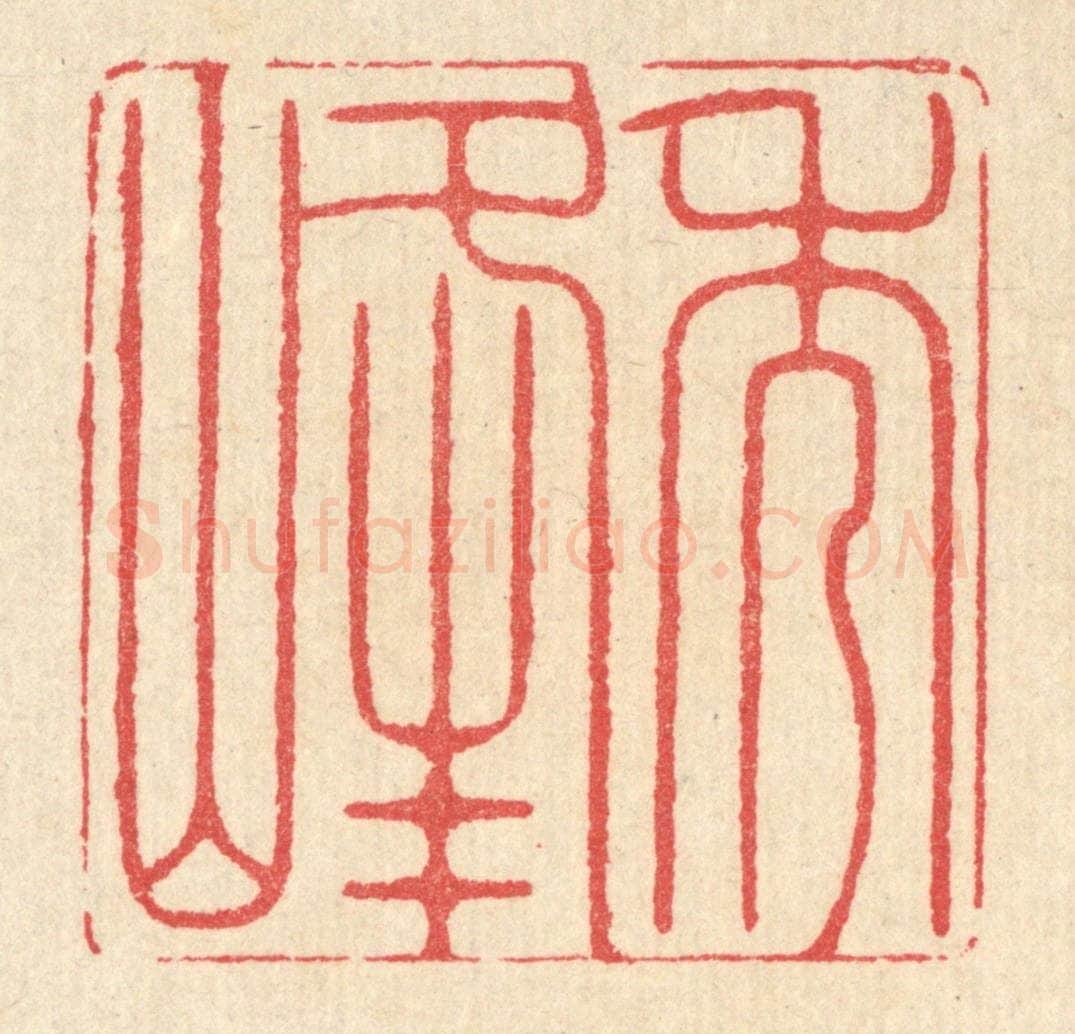 清 汪启淑辑 篆刻印章作品《秀峰》