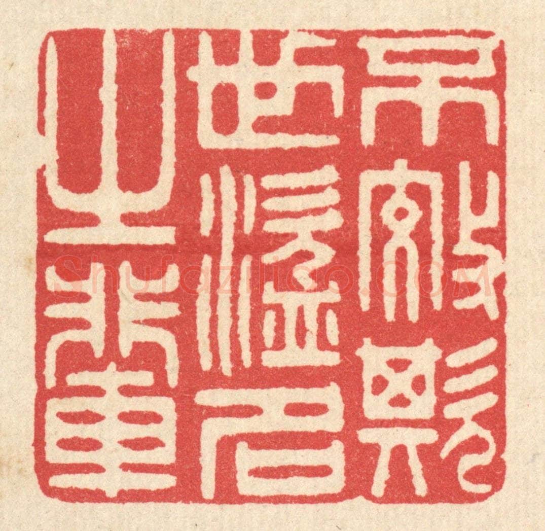 清 汪启淑辑 篆刻印章作品《不效欺世盗名之辈》