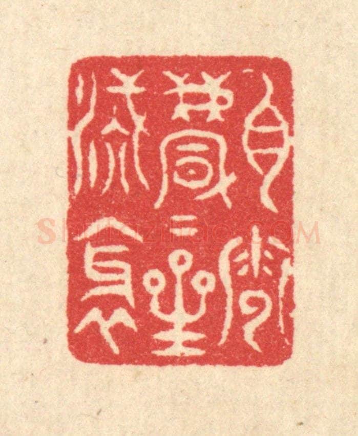 清 汪启淑辑 篆刻印章作品《白云飘飘星汉斜》