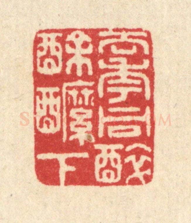 清 汪启淑辑 篆刻印章作品《去年同醉酴醿下》