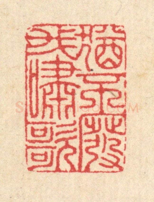 清 汪启淑辑 篆刻印章作品《犹不废我啸歌》