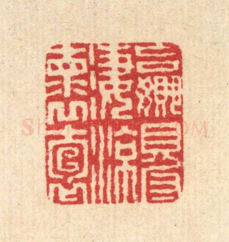 清 汪启淑辑 篆刻印章作品《赢得凄凉怀抱》