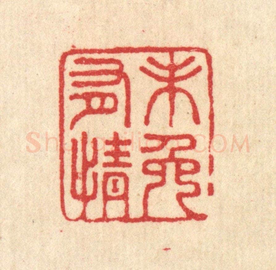 清 汪启淑辑 篆刻印章作品《未免有情》